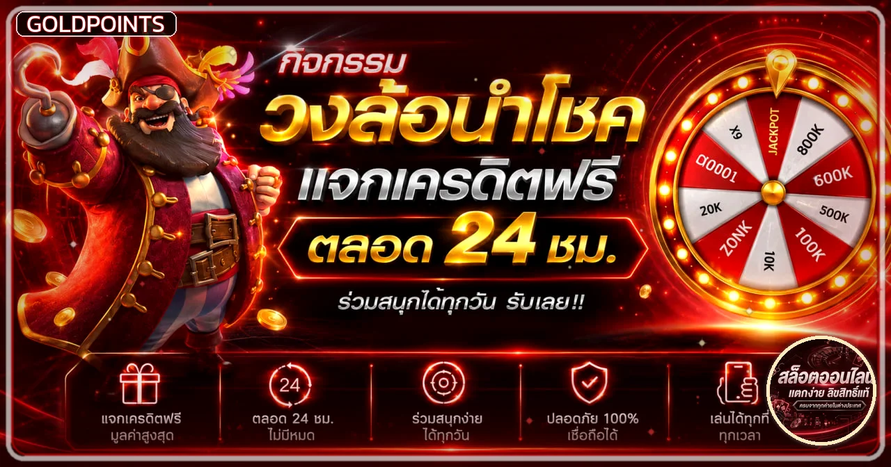 กิจกรรม Goldpoints พร้อมวงล้อและตัวละครเกม