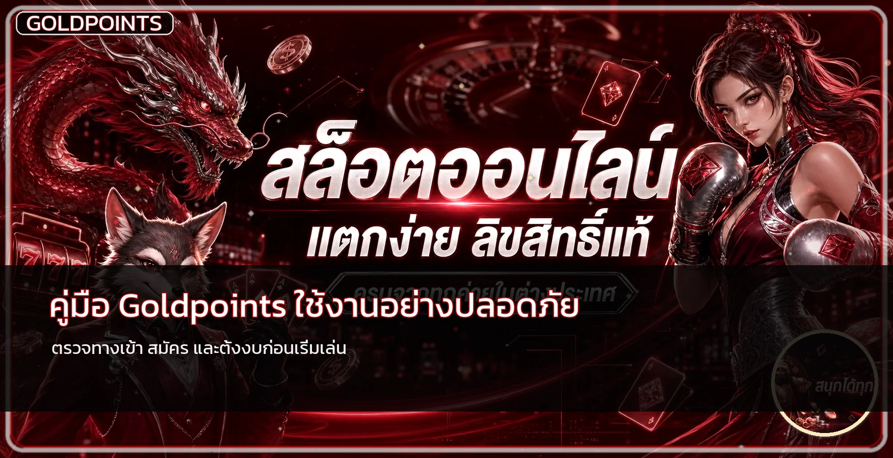 Goldpoints รีวิวสล็อต PG อ่าน RTP และทดลองเล่น