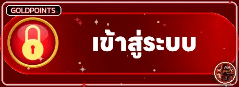 ปุ่ม Goldpoints login เข้าสู่ระบบอย่างปลอดภัย