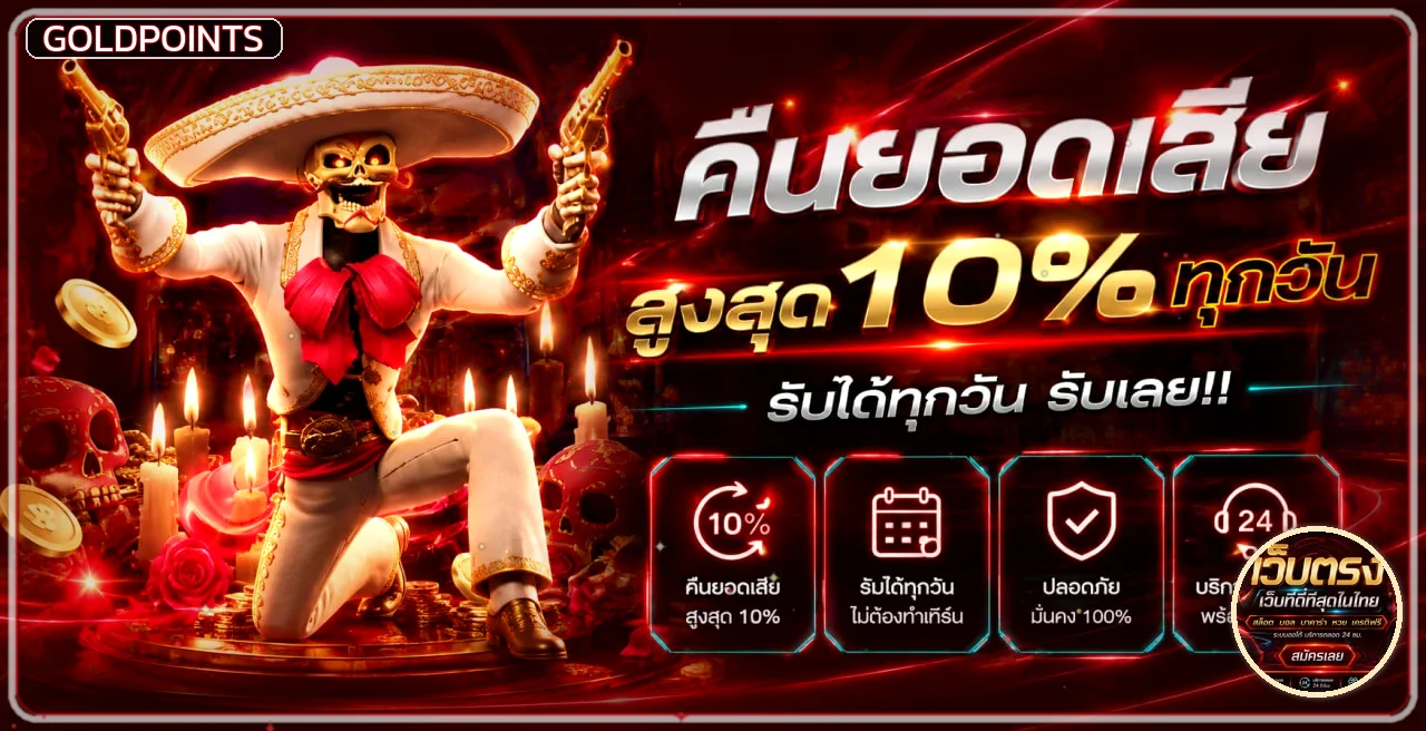 โปรโมชั่น Goldpoints คืนยอดตามเงื่อนไข
