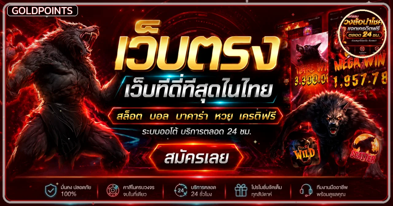 แบนเนอร์ Goldpoints เว็บตรง พร้อมตัวละครเกมสล็อต