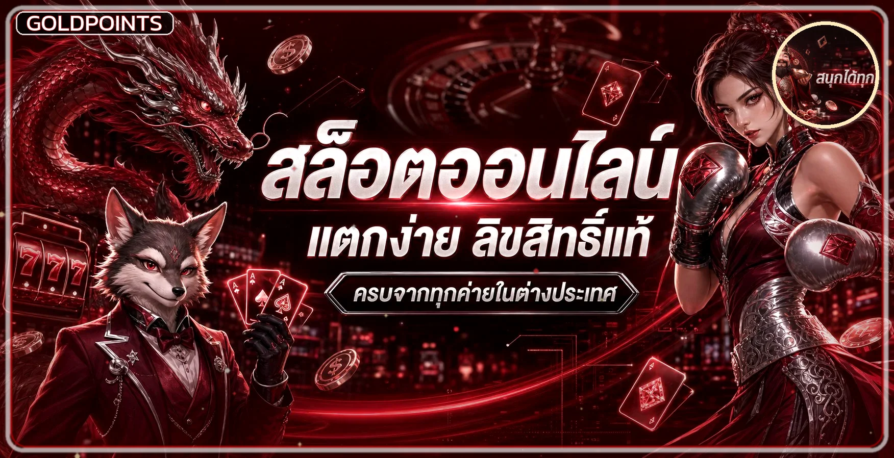 Goldpoints สล็อตออนไลน์ PG Soft และเกมยอดนิยม